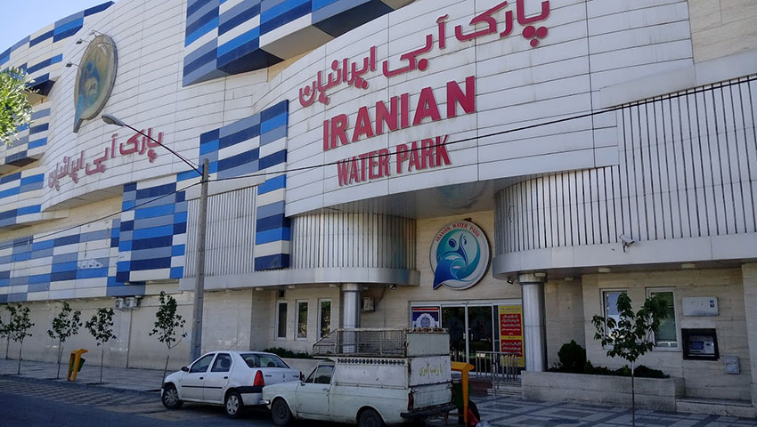 عکس در ورودی پارک آبی ایرانیان مشهد