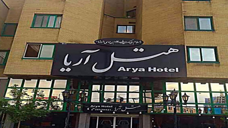 هتل آریا مشهد عکس