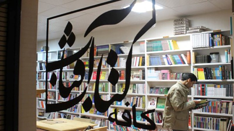 کافه کتاب آفتاب مشهد